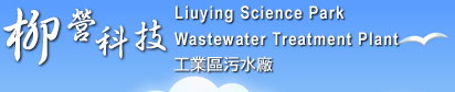 臺南市政府柳營科技工業區暨環保園區管理要點更新 | 柳營科技工業區污水處理廠