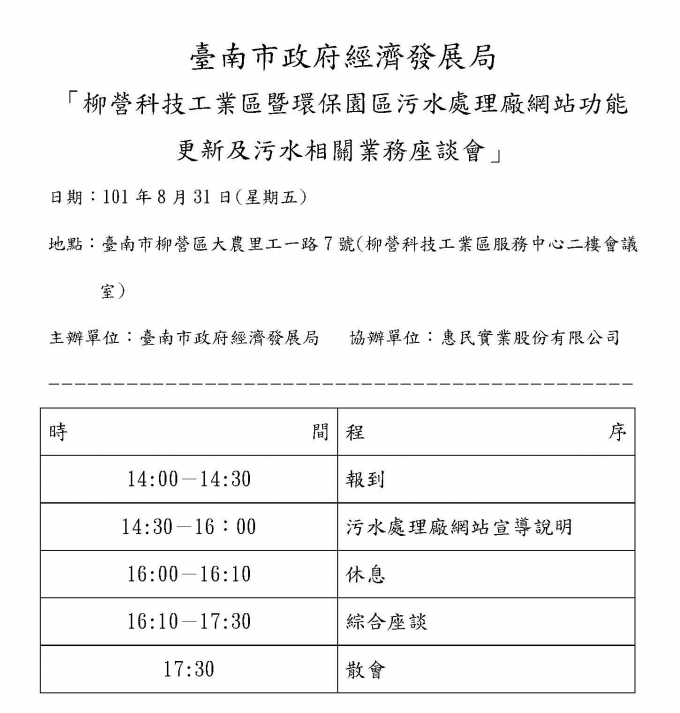 柳營科技工業區污水處理廠網站功能更新及污水相關業務座談會