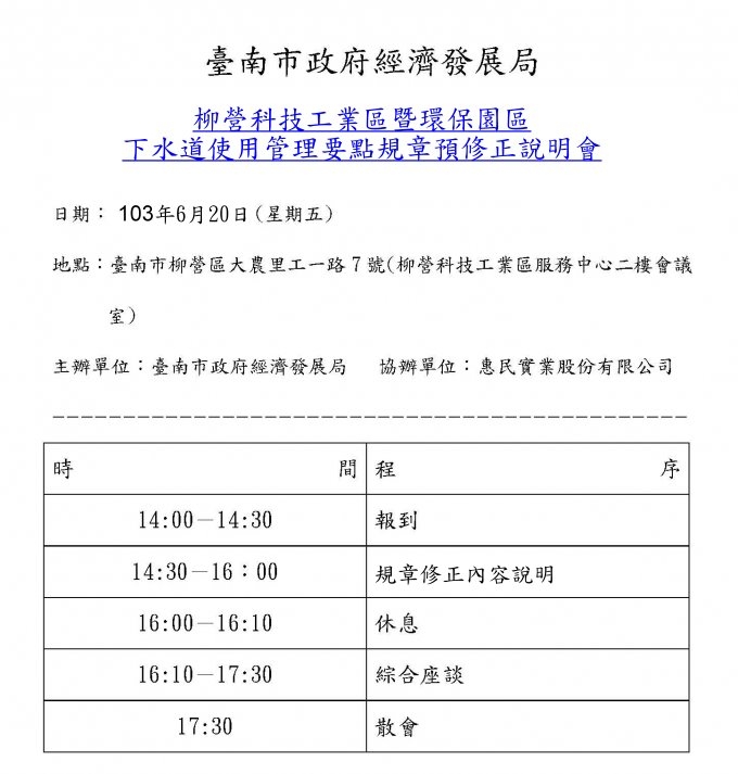 柳營科技工業區暨環保園區下水道使用管理要點規章預修正說明會