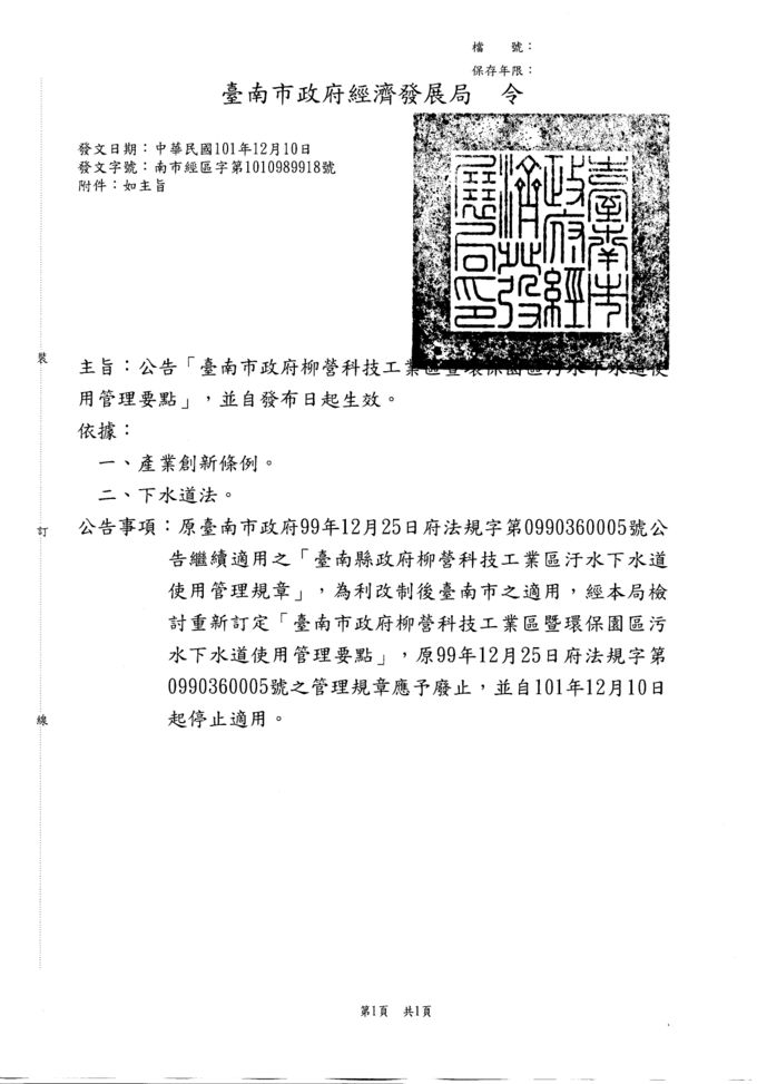 修正臺南市政府柳營科技工業區暨環保園區污水下水道使用管理要點